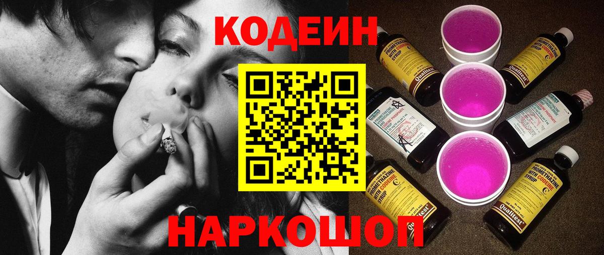 Codein напиток Lean (лин)  Кодеин Purple Drank  Вход с VPN  Видное 